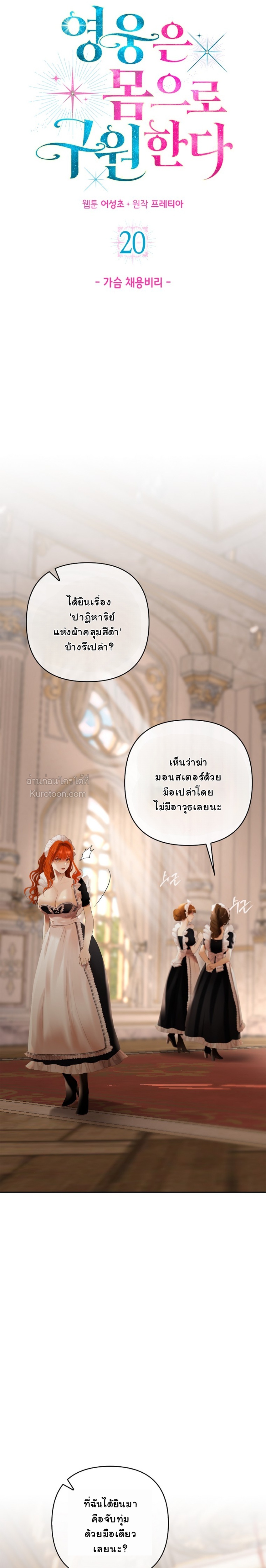 ฉันจะรักษาโลกด้วยเรือนร่างของดิฉันค่ะ!!! (Heroes Save With Their Bodies) ตอนที่ 20 - รูปที่ 2